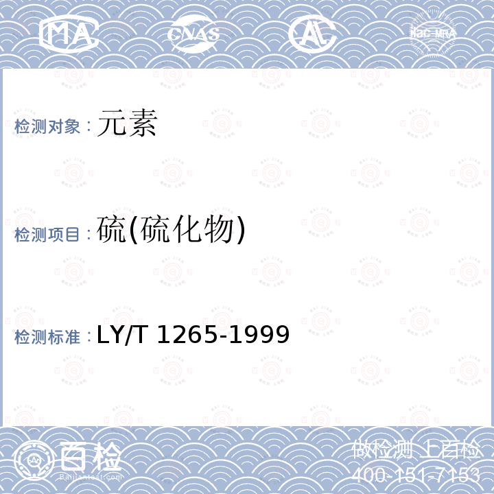 硫(硫化物) LY/T 1265-1999 森林土壤有效硫的测定