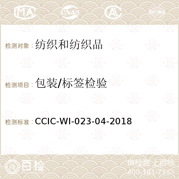 包装/标签检验 包装/标签检验 CCIC-WI-023-04-2018