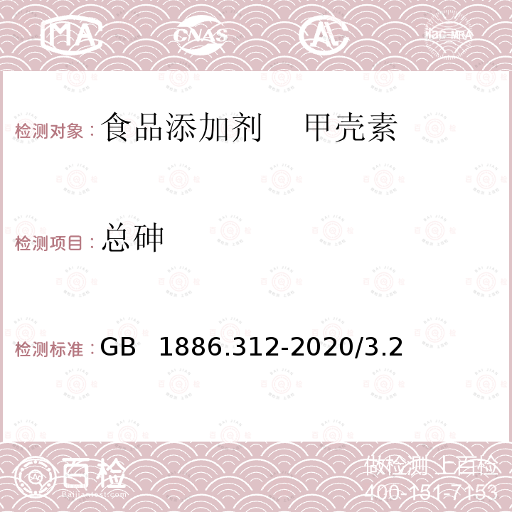 总砷 总砷 GB  1886.312-2020/3.2