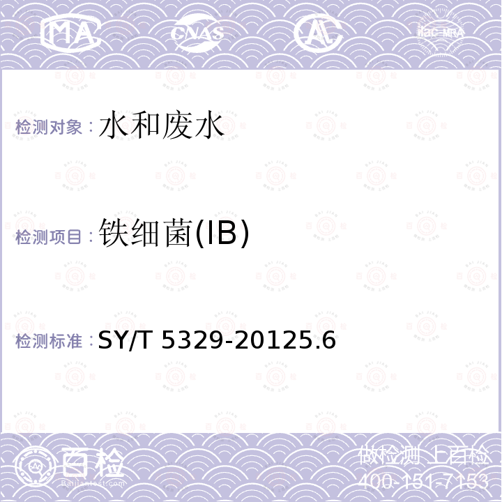 铁细菌(IB) SY/T 5329-20125 铁细菌(IB) .6