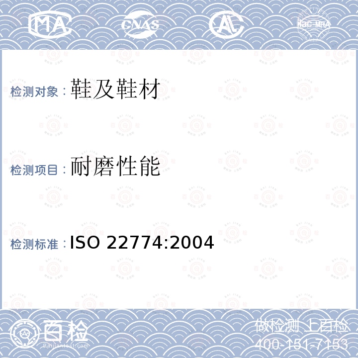 耐磨性能 耐磨性能 ISO 22774:2004