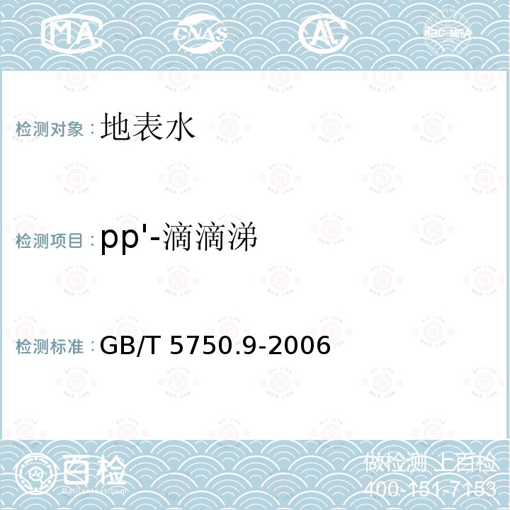 pp'-滴滴涕 GB/T 5750.9-2006 生活饮用水标准检验方法 农药指标