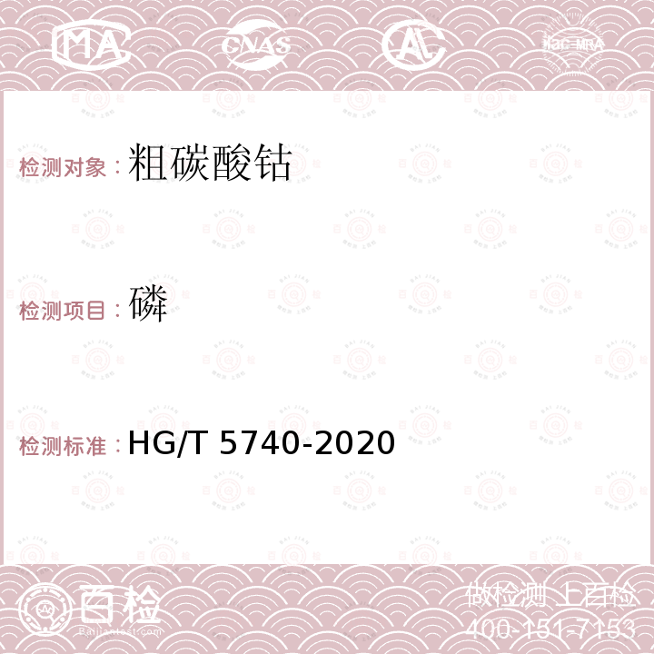 磷 HG/T 5740-2020 粗碳酸钴