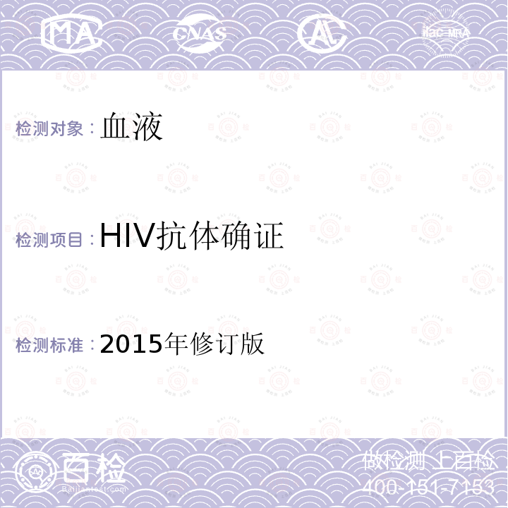 HIV抗体确证 2015年修订版  