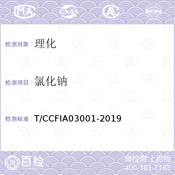 氯化钠 氯化钠 T/CCFIA03001-2019