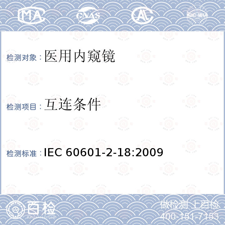 互连条件 IEC 60601-2-18  :2009
