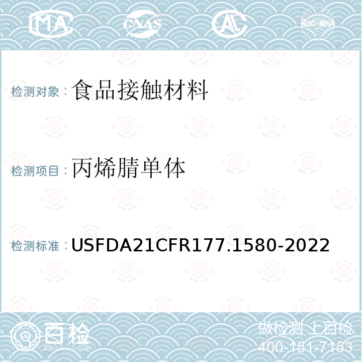 丙烯腈单体 CFR 177.1580  USFDA21CFR177.1580-2022