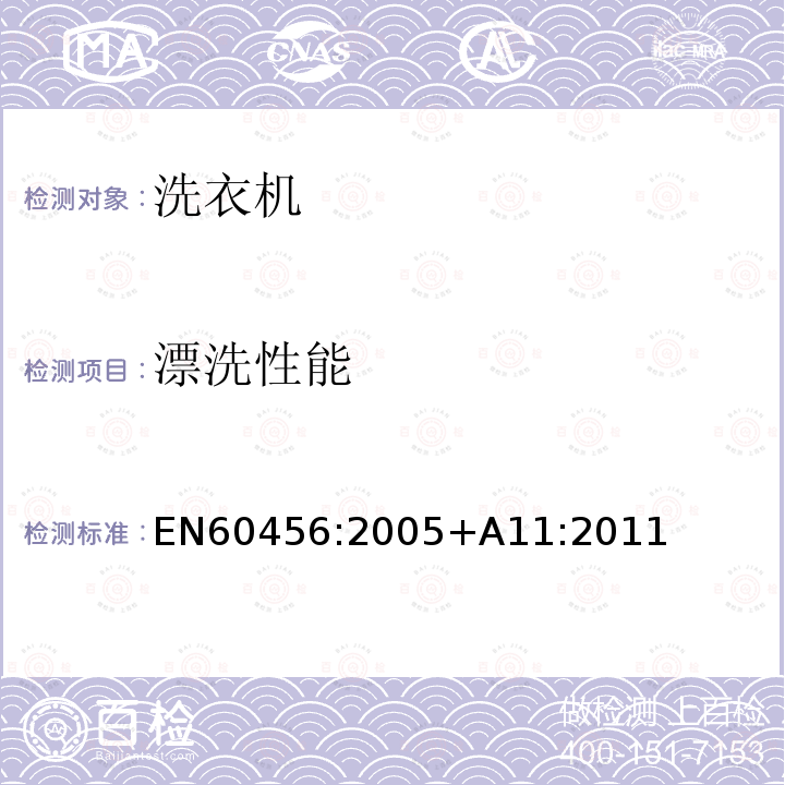 漂洗性能 EN 60456:2005  EN60456:2005+A11:2011