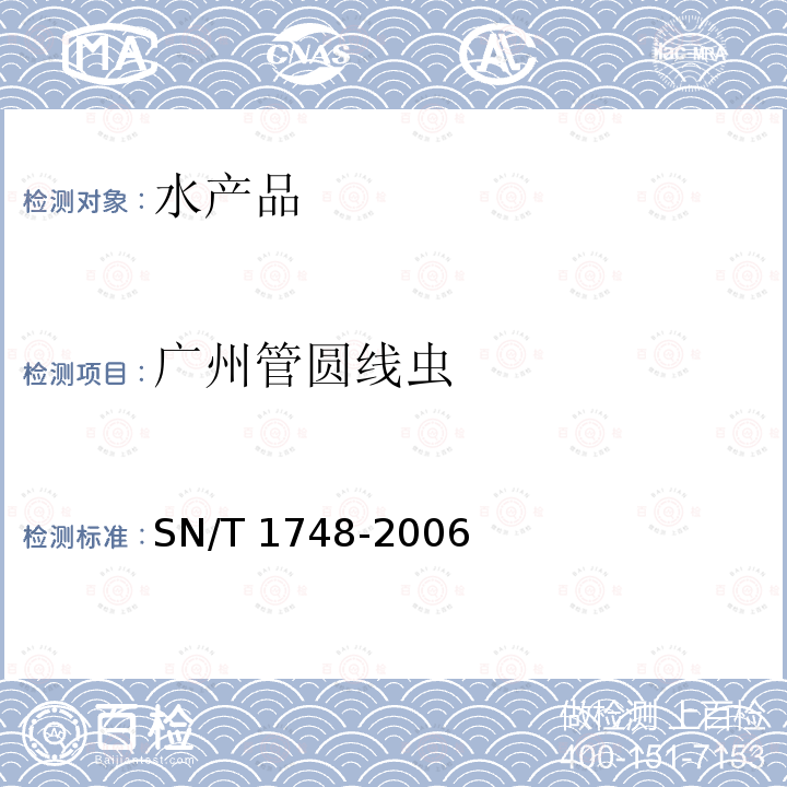 广州管圆线虫 广州管圆线虫 SN/T 1748-2006