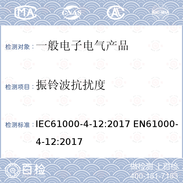 振铃波抗扰度 振铃波抗扰度 IEC61000-4-12:2017 EN61000-4-12:2017