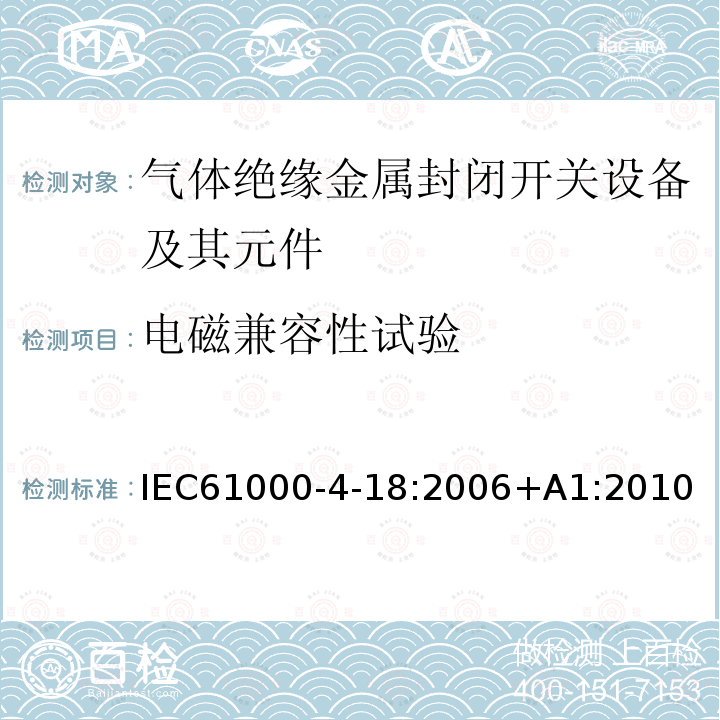 电磁兼容性试验 IEC 61000-4-18-2006 电磁兼容(EMC) 第4-18部分:试验和测量技术 阻尼振荡波抗扰度试验
