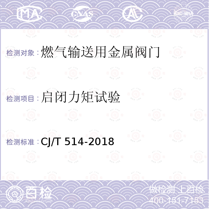 启闭力矩试验 CJ/T 514-2018 燃气输送用金属阀门