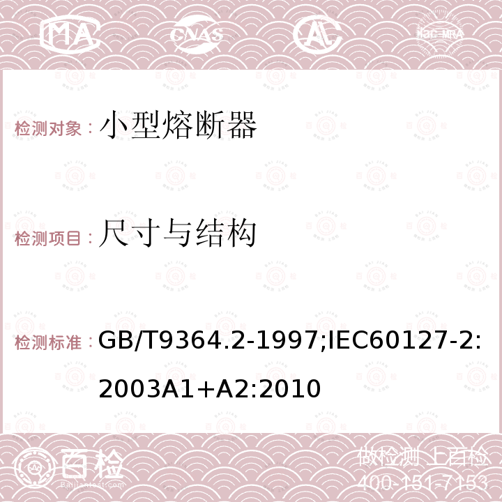 尺寸与结构 GB/T 9364.2-1997 【强改推】小型熔断器 第2部分:管状熔断体