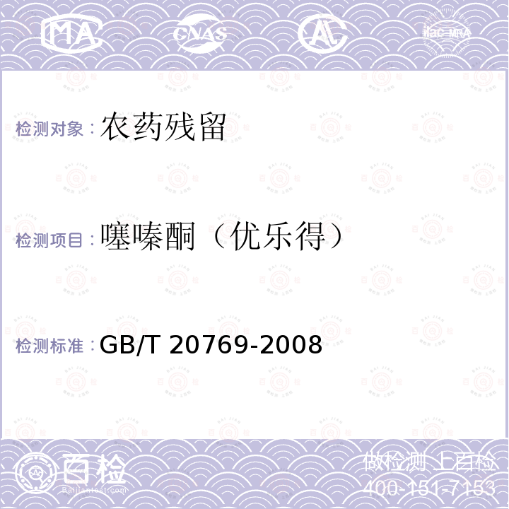 噻嗪酮（优乐得） GB/T 20769-2008 水果和蔬菜中450种农药及相关化学品残留量的测定 液相色谱-串联质谱法