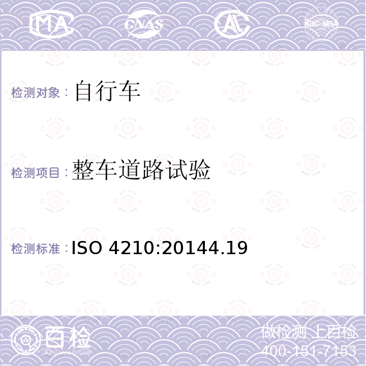 整车道路试验 ISO 4210:20144  .19