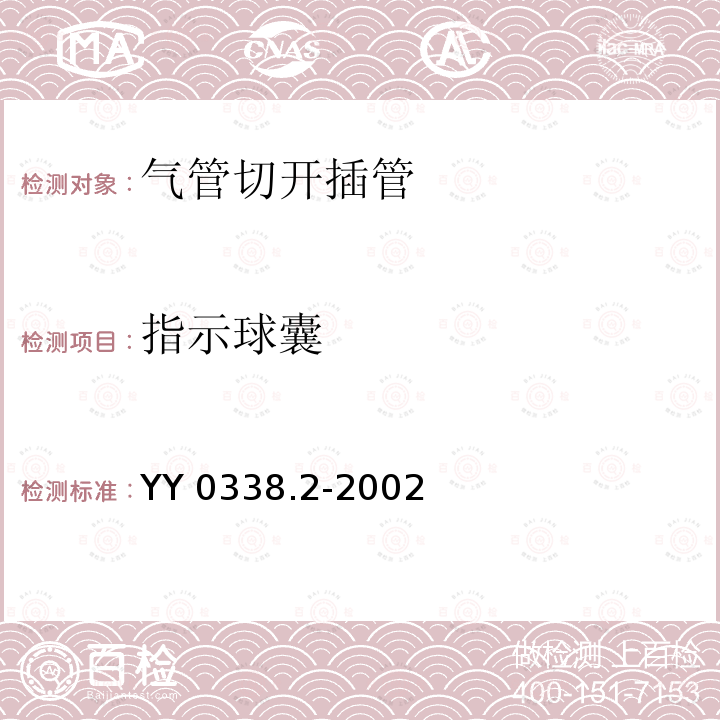 指示球囊 指示球囊 YY 0338.2-2002