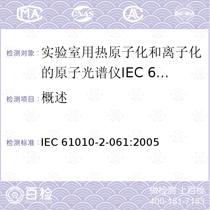 概述 概述 IEC 61010-2-061:2005