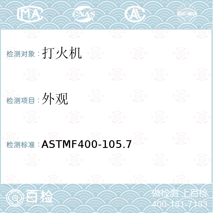 外观 ASTMF 400-105  ASTMF400-105.7