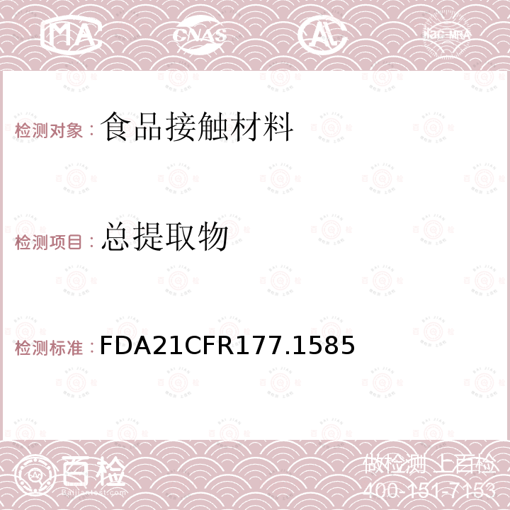 总提取物 总提取物 FDA21CFR177.1585