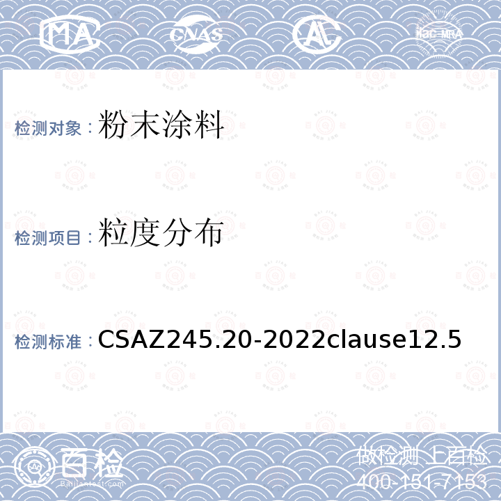 粒度分布 CSAZ 245.20-2022  CSAZ245.20-2022clause12.5