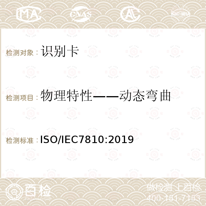 物理特性——动态弯曲 物理特性——动态弯曲 ISO/IEC7810:2019