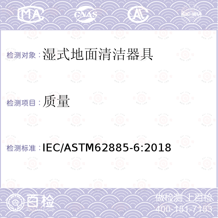 质量 IEC/ASTM 62885-6  IEC/ASTM62885-6:2018