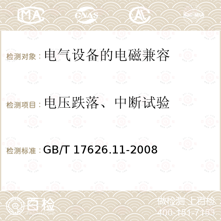 电压跌落、中断试验 GB/T 17626.11-2008 电磁兼容 试验和测量技术 电压暂降、短时中断和电压变化的抗扰度试验