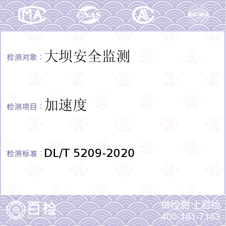 加速度 DL/T 5209-2020 混凝土坝安全监测资料整编规程