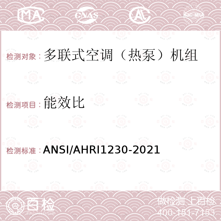 能效比 ANSI/AHRI 1230-20  ANSI/AHRI1230-2021