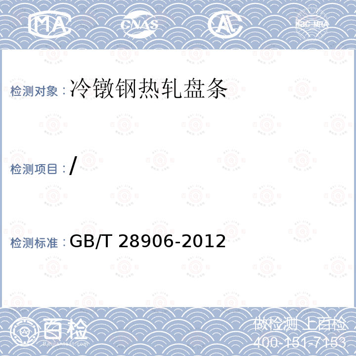 / GB/T 28906-2012 冷镦钢热轧盘条