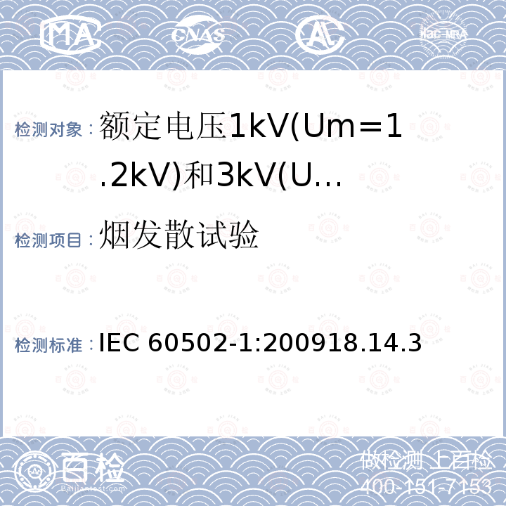 烟发散试验 IEC 60502-1:2009  18.14.3