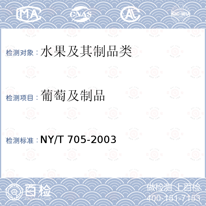 葡萄及制品 葡萄及制品 NY/T 705-2003