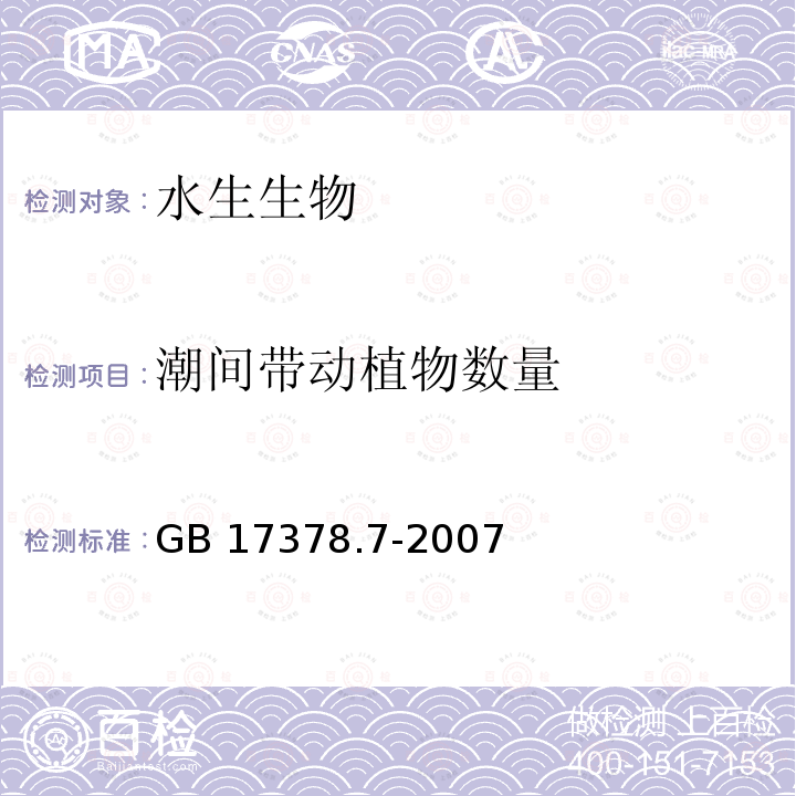 潮间带动植物数量 GB 17378.7-2007 海洋监测规范 第7部分:近海污染生态调查和生物监测