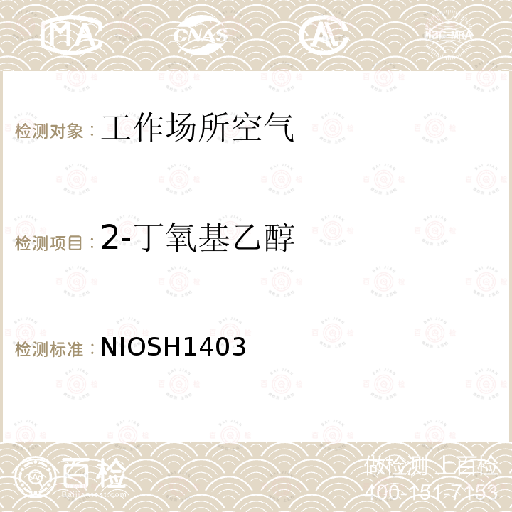 2-丁氧基乙醇 2-丁氧基乙醇 NIOSH1403