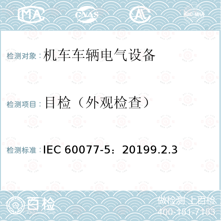 目检（外观检查） 目检（外观检查） IEC 60077-5：20199.2.3