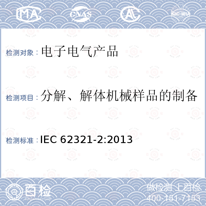 分解、解体机械样品的制备 分解、解体机械样品的制备 IEC 62321-2:2013