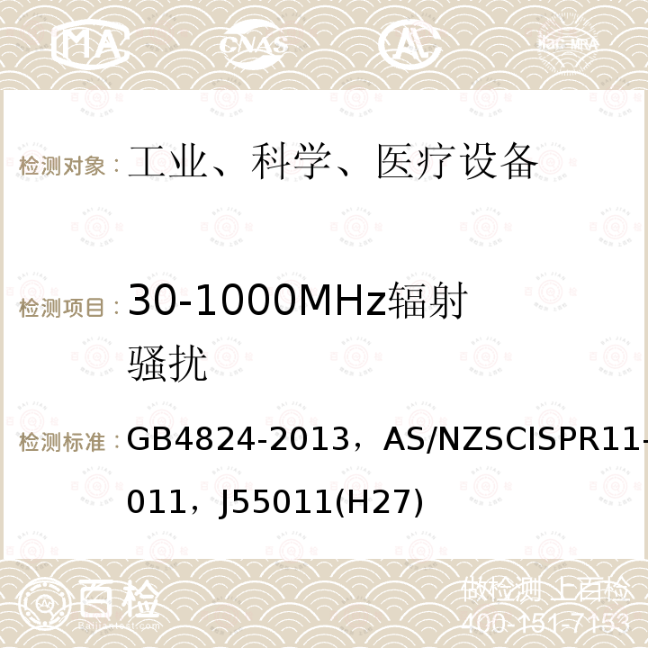 30-1000MHz辐射骚扰 30-1000MHz辐射骚扰 GB4824-2013，AS/NZSCISPR11-2011，J55011(H27)