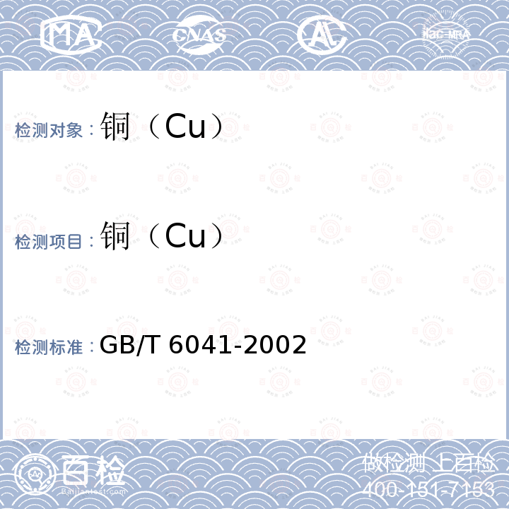 铜（Cu） GB/T 6041-2002 质谱分析方法通则