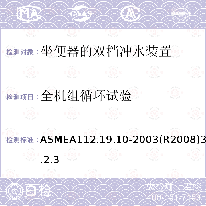 全机组循环试验 全机组循环试验 ASMEA112.19.10-2003(R2008)3.2.3