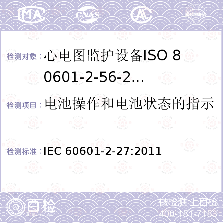 电池操作和电池状态的指示 IEC 60601-2-27  :2011
