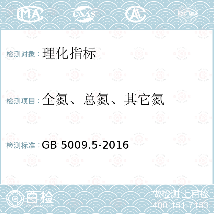 全氮、总氮、其它氮 GB 5009.5-2016 食品安全国家标准 食品中蛋白质的测定