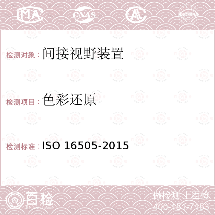 色彩还原 色彩还原 ISO 16505-2015
