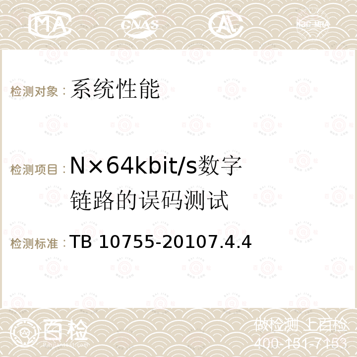 N×64kbit/s数字链路的误码测试 TB 10755-2010 高速铁路通信工程施工质量验收标准
(附条文说明)(包含2014修改单)