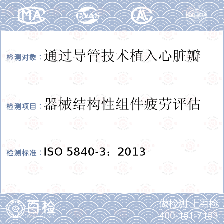 器械结构性组件疲劳评估 ISO 5840-3:2013  ISO 5840-3：2013