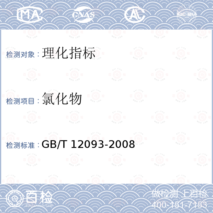 氯化物 GB/T 12093-2008  