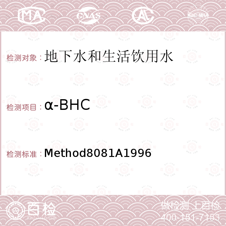 α-BHC α-BHC Method8081A1996