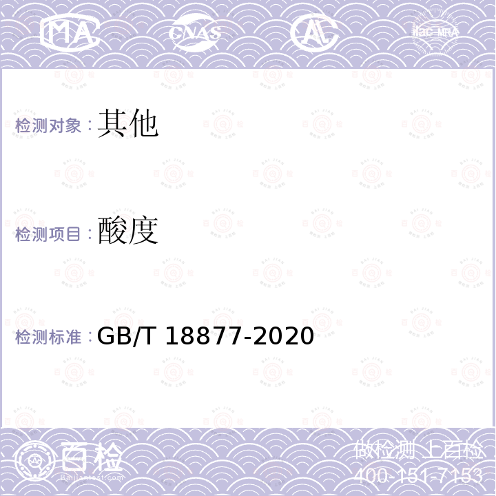 酸度 GB/T 18877-2020 有机无机复混肥料(附2023年第1号修改单)