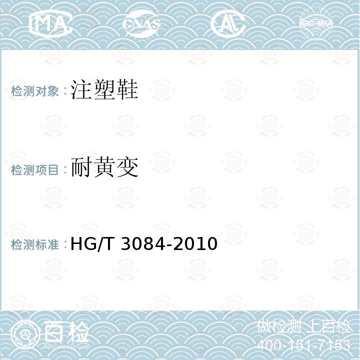 耐黄变 耐黄变 HG/T 3084-2010