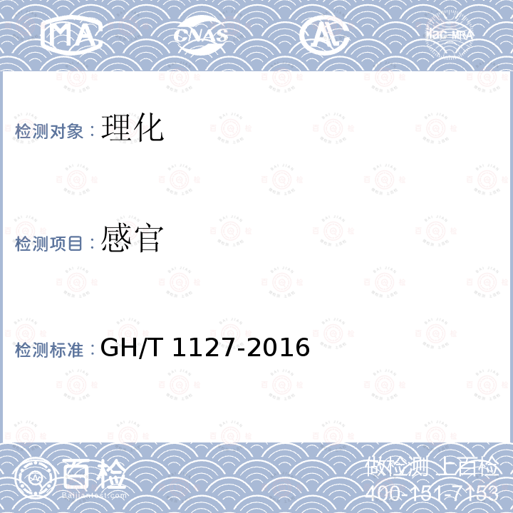 感官 GH/T 1127-2016 径山茶