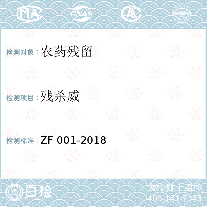 残杀威 ZF 001-2018  